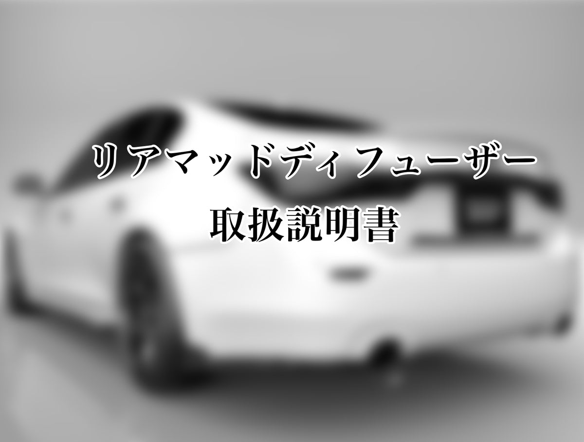 [たかゆき]EUROU リアマッドディフューザー リアマッドディフューザー – EUROU(ユーロ－) エアロパーツ
